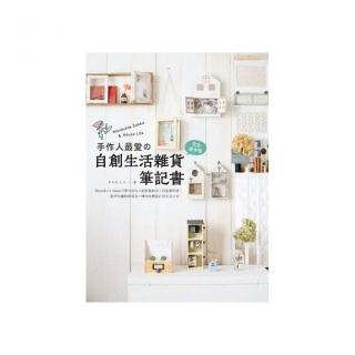 手作人最愛的自創生活雜貨筆記書（完全保存版）