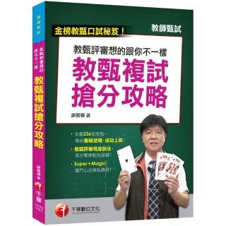 最新！【教甄口試必勝秘笈/國小、國中、高中教甄均適用】教甄評審想得跟你不一樣－－教甄複試搶分攻略