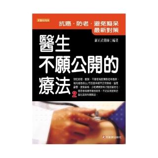 醫生不願公開的療法2