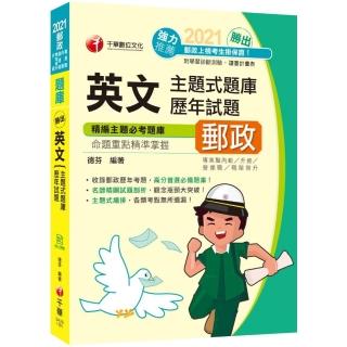 勝出！英文主題式題庫＋歷年試題【2020郵政英文題庫】 【獨家贈送線上學習測驗】