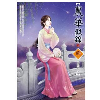 農華似錦（2）（拆封不退）
