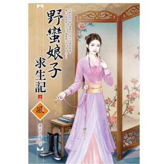 野蠻娘子求生記（上）