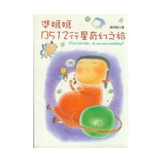 準媽媽B512行星奇幻之旅