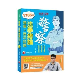 2021法學緒論【題庫＋歷年試題】－一般警察：精編題庫．洞悉考情趨勢【十三版】【一般警察人員】