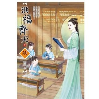 洪福齊天 （下）