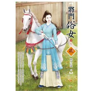將門俗女 （3）（完）
