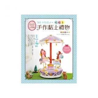 365天都能送舘祝福系手作黏土禮物提案FUN送BEST.60