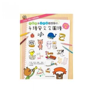 100%可愛舘塗鴉裝飾！手帳控 & 卡片迷都想學舘手繪風文字圖繪750點