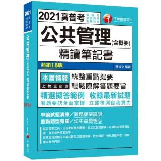 2021公共管理（含概要）精讀筆記書：重點題型蒐羅！【十八版】（高普考、地方特考、各類特考）