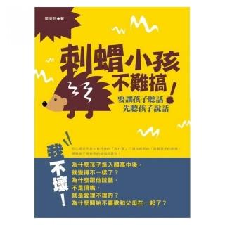 刺蝟小孩不難搞！要讓孩子聽話，先聽孩子說話