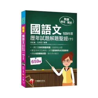 2021國語文歷年試題解題聖經（十）109年度：針對選項條列式詳解（教師資格檢定／高中職、國中小、幼兒園教