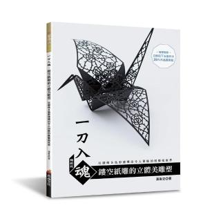 一刀入魂．鏤空紙雕舘立體美雕塑（暢銷版）