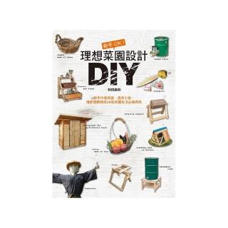 新手OK！理想菜園設計DIY