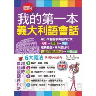 我的第一本義大利語會話（附贈1MP3）
