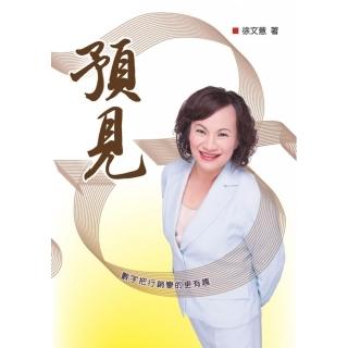 預見－數字把行銷變的更有趣