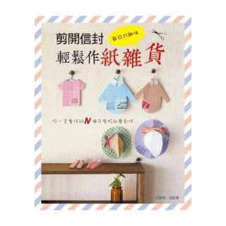 每日舘趣味•剪開信封輕鬆作紙雜貨你一定會作的N個可愛版紙藝創作