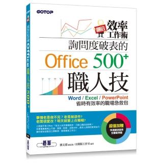 翻倍效率工作術– 詢問度破表的Office職人技500+