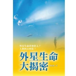 外星生命大揭密