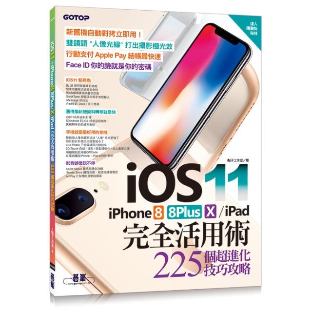 iOS 11+iPhone 8 / 8Plus / X / iPad 完全活用術 - 225個超進化技巧攻略