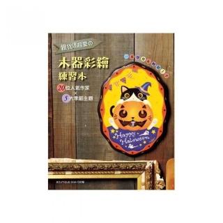 雜貨迷超愛舘木器彩繪練習本：20位人氣作家×5大季節主題•一本學會就上手