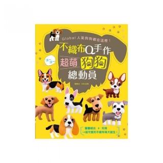 不織布Ｑ手作：超萌狗狗總動員！