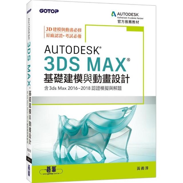 Autodesk 3ds Max基礎建模與動畫設計（含3ds Max 2016~2018認證模擬與解題）