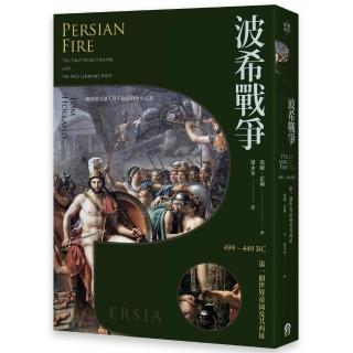 波希戰爭：499–449 BC 第一個世界帝國及其西征
