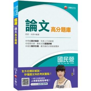 國民營【寫作滿分寶典】論文高分題庫【國民營－台電／中油／中鋼／中華電信／捷運】