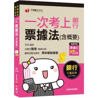 一次考上銀行 票據法（含概要） 【銀行招考】 【贈送票據法有聲小法典】