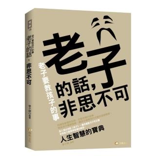 老子的話，非思不可：老子要教孩子的事