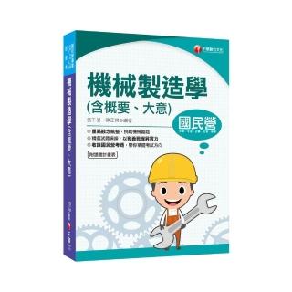 2021機械製造學（含概要ˋ大意）：收錄國民營考題（國民營事業：中鋼／中油／台糖／台灣菸酒／捷運）