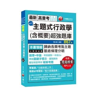 2021主題式行政學（含概要）混合式超強題庫：雙冠榜首帶你破解考題！（高普考／地方特考／ 各類特考）