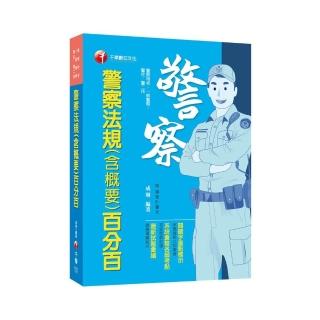 2021警察法規（含概要）百分百：系統彙整重要考點！（警察特考 ／一般警察／警佐警二技）