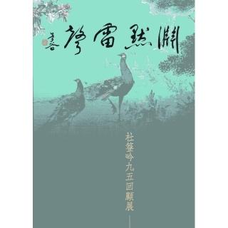 淵默雷聲-杜簦吟九五回顧展（精裝）