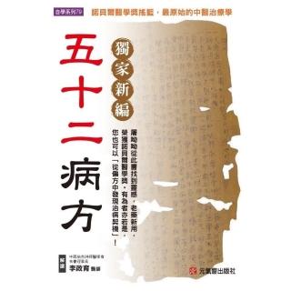 獨家新編：五十二病方