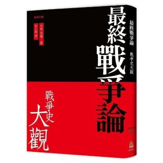 最終戰爭論 •戰爭史大觀（三版）