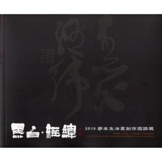 2019廖本生油畫創作邀請展（九）－黑白．經緯