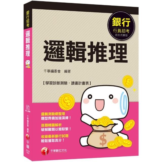 銀行 輕鬆成為邏輯達人 數理邏輯 邏輯推理 銀行 贈學習診斷測驗 讀書計畫表 Momo購物網