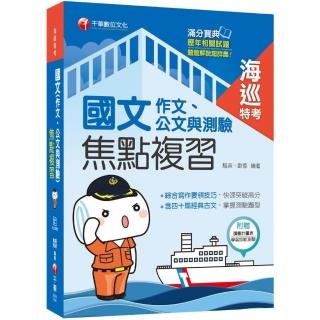 2020年﹝國文科輕鬆得高分﹞國文（作文ˋ公文與測驗）焦點複習 海巡特考版