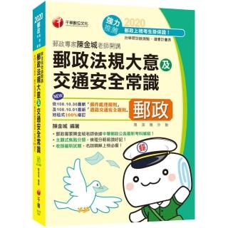 〔2020最新版本〕郵政專家陳金城老師開講：郵政法大意及交通安全常識（外勤）