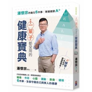 一輩子都受用的健康寶典:潘懷宗的養生6件事 掌握健康A＋