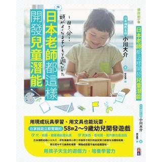 日本老師都這樣開發兒童潛能：用現成玩具學習、用文具也能玩耍，在家就能立即實踐的58款2〜9歲幼兒開發遊戲