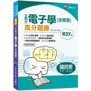 〔2020北捷、桃捷、台電招考皆適用〕主題式電子學（含概要）高分題庫