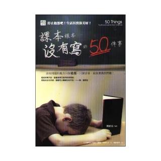 課本根本沒有寫的50件事