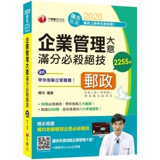 2020〔企管不難！掌握重點而已〕 企業管理大意滿分必殺絕技〔郵政－內勤〕
