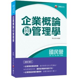 2020年〔國民營專業科目立馬上手！〕企業概論與管理學