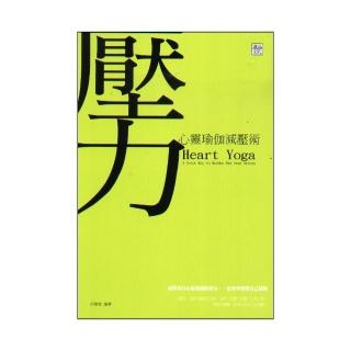 心靈瑜伽減壓術