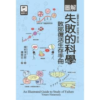 圖解失敗的科學：敗部復活生存手冊