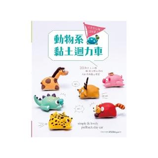 可愛感狂飆！超簡單！動物系黏土迴力車