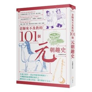 老師來不及教的101個元朝趣史